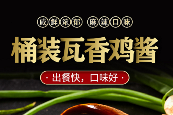 特色瓦香鸡酱料